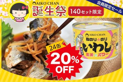 【140セット限定!】あいこちゃん脂のり☆のりいわし　生姜☆パワー　140g×24缶