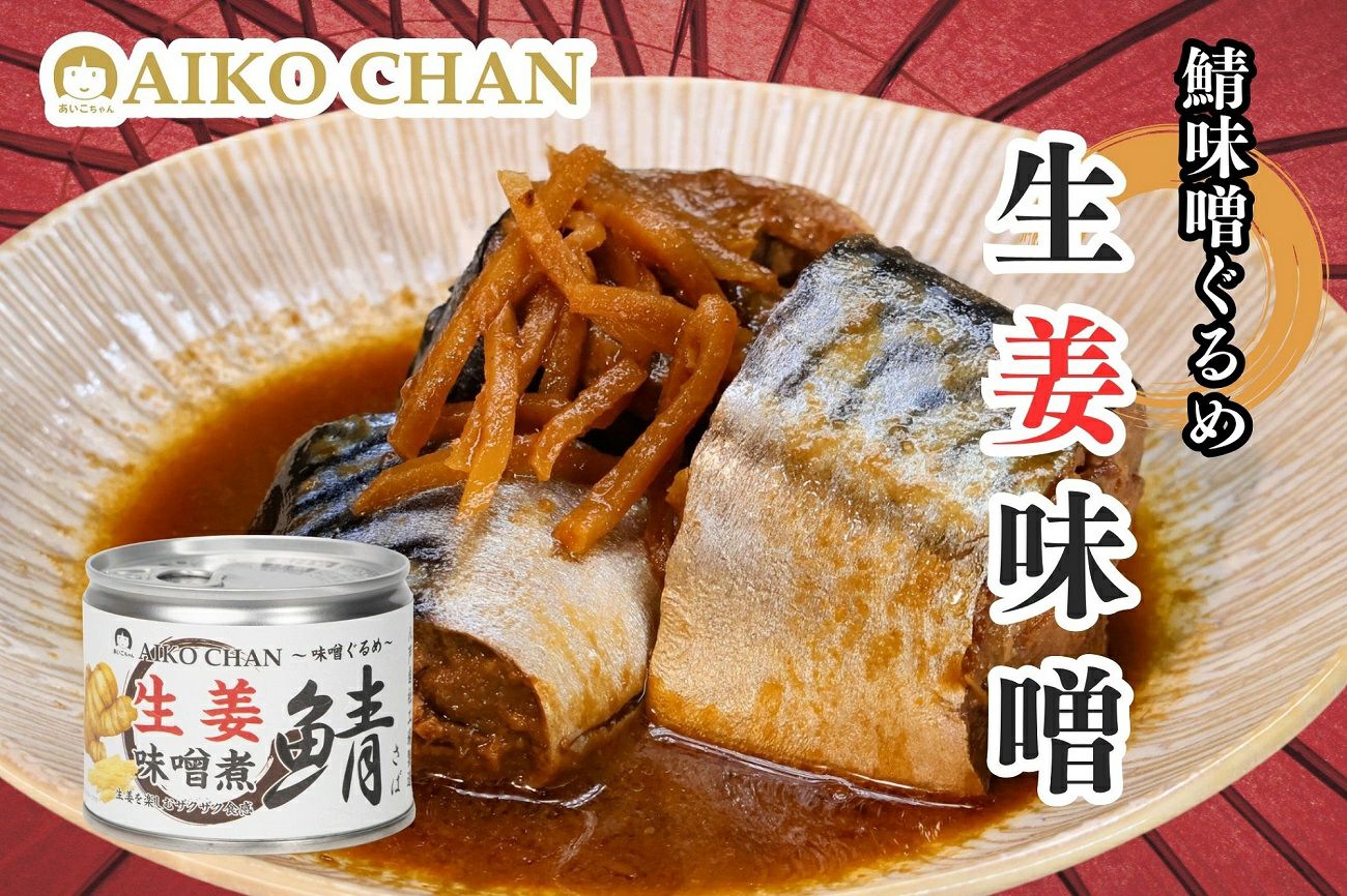 あいこちゃん鯖 柚子味噌煮 190g×6缶_ | 伊藤食品公式オンライン