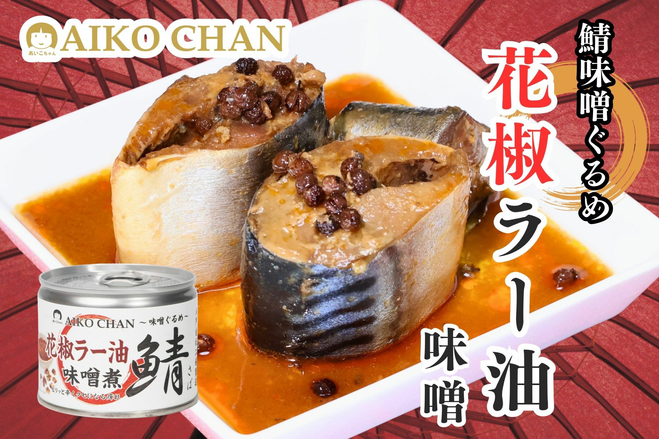 12種類の鯖味噌煮 | 伊藤食品公式オンラインショップ -AIKOCHANの